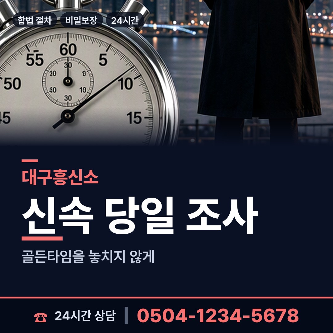 대구 평리3동 예비며느리조사 상담 안내
