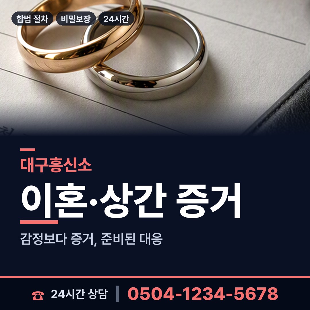 대구 평리3동 불륜현장적발 상담 안내